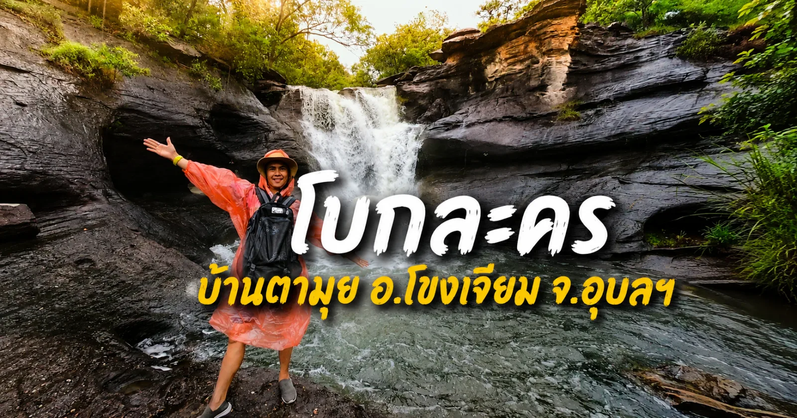 โบกละคร