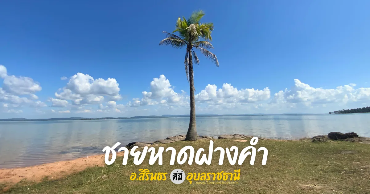ชายหาดฝางคำ