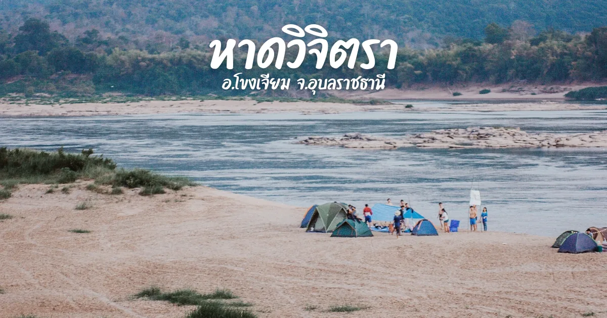หาดวิจิตรา